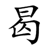 �µĿ��w