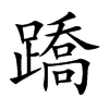�F�Ŀ��w