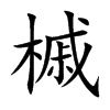 �ʵĿ��w