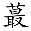ީ�Ŀ��w