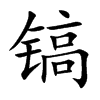 怵Ŀ��w