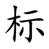 ��(bi��o)�Ŀ��w