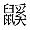 �����Ї�(gu��)������w