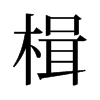鮵��f����