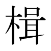 鮵��ձ������w