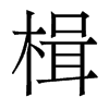 鮵�������w