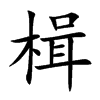 鮵Ŀ��w