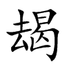 �A�Ŀ��w