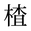 髵��f����