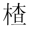 髵��n�������w