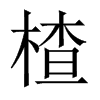 髵��Ї�������w