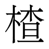 髵�������w