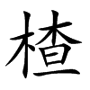 髵Ŀ��w