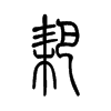 �ҵ�С׭