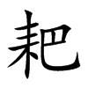�ҵĿ��w