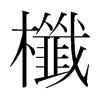 �ҵ��n�������w
