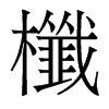 �ҵ�������w