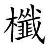 �ҵĿ��w