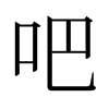 �ɵ��ձ������w