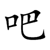 �ɵĿ��w