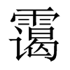 �\���Ї�(gu��)������w