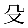 쯵��f����