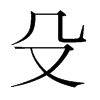 쯵��n�������w