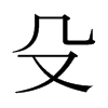 쯵��ձ������w