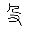 쯵�С׭