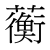 ޿���_����(x��)���w