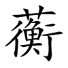 ޿�Ŀ��w