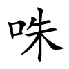 �B�Ŀ��w