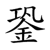 �ƵĿ��w