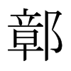 ۵���ձ������w