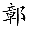 ۵�Ŀ��w