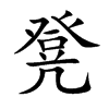 �ʵĿ��w