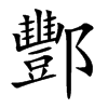 ۺ�Ŀ��w