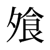 ⸵��f����