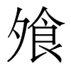 ⸵�������w