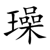 �b�Ŀ��w