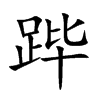 ۋ�Ŀ��w