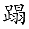 ̣�Ŀ��w