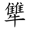 �ߵĿ��w