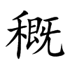 �b�Ŀ��w