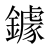 �L���Ї�������w