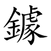 �L�Ŀ��w