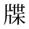 뺵��f����