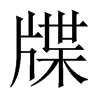 뺵��Ї�������w