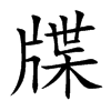 뺵Ŀ��w