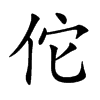 ٢�Ŀ��w